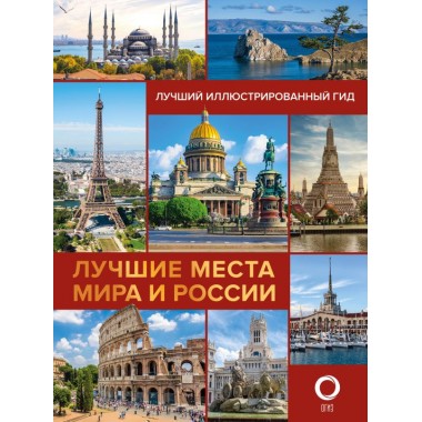 Места — подборка лучших достопримечательностей и туристических направлений Места — советы подборки статьи путеводитель по лучшим достопримечательностям и туристическим направлениям